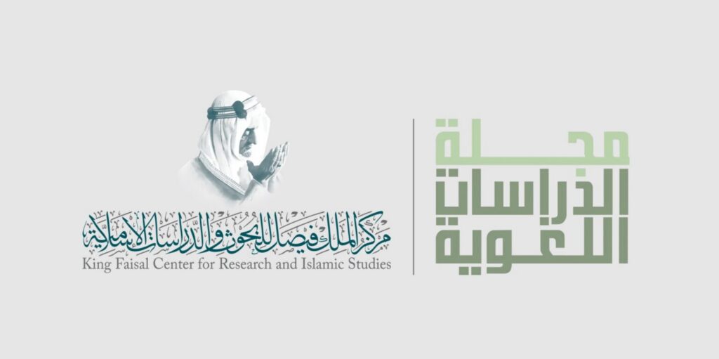 King Faisal Center’s Linguistic Studies Journal Ranks in Top Q1 Tier in ARCIF Report 2026
